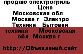 продаю электрогриль Hotter  HX-1057 › Цена ­ 2 500 - Московская обл., Москва г. Электро-Техника » Бытовая техника   . Московская обл.,Москва г.